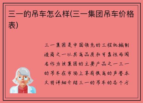 三一的吊车怎么样(三一集团吊车价格表)
