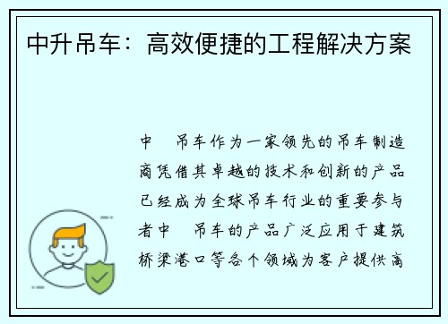 中升吊车：高效便捷的工程解决方案
