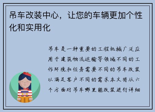 吊车改装中心，让您的车辆更加个性化和实用化