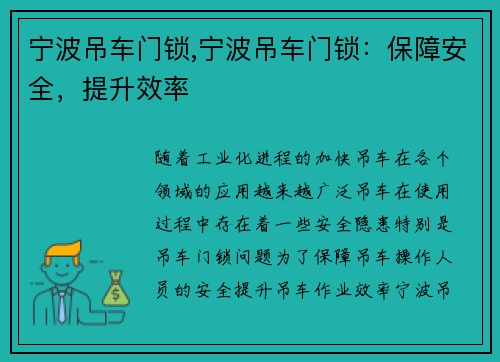 宁波吊车门锁,宁波吊车门锁：保障安全，提升效率