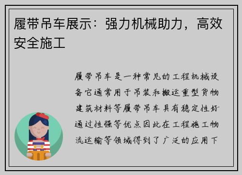 履带吊车展示：强力机械助力，高效安全施工