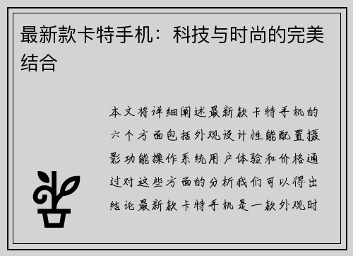 最新款卡特手机：科技与时尚的完美结合