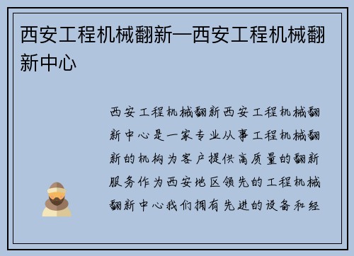 西安工程机械翻新—西安工程机械翻新中心