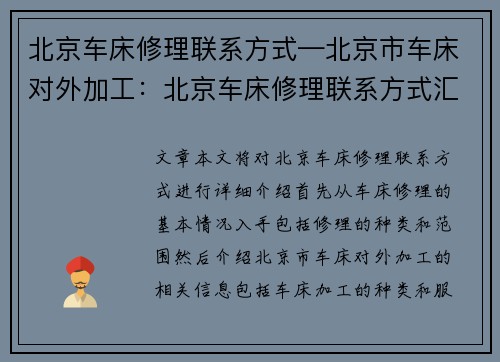 北京车床修理联系方式—北京市车床对外加工：北京车床修理联系方式汇总