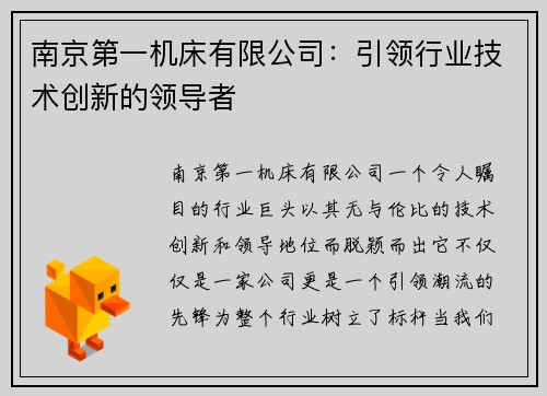 南京第一机床有限公司：引领行业技术创新的领导者