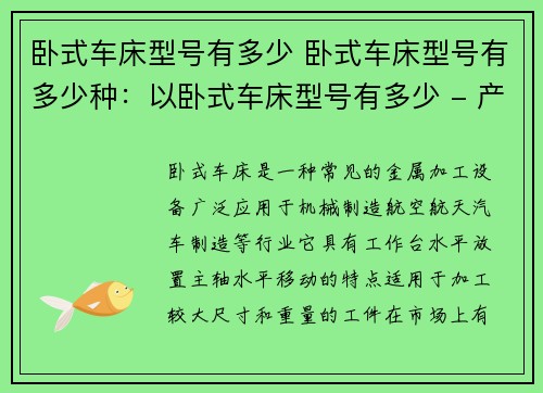卧式车床型号有多少 卧式车床型号有多少种：以卧式车床型号有多少 - 产品规格详解