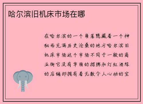 哈尔滨旧机床市场在哪