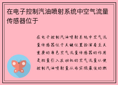 在电子控制汽油喷射系统中空气流量传感器位于