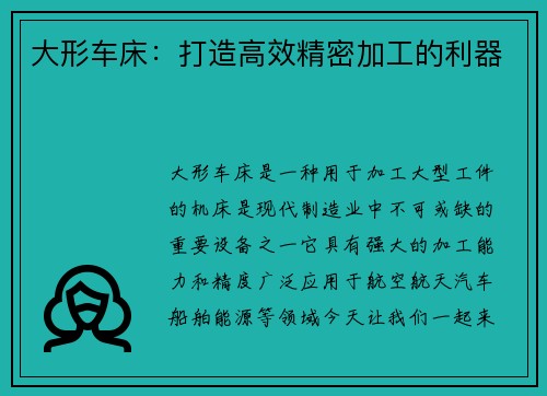 大形车床：打造高效精密加工的利器