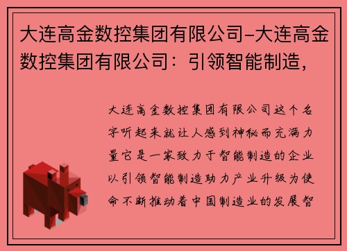 大连高金数控集团有限公司-大连高金数控集团有限公司：引领智能制造，助力产业升级