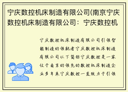宁庆数控机床制造有限公司(南京宁庆数控机床制造有限公司：宁庆数控机床制造有限公司：引领智能制造的领航者)
