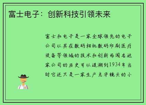 富士电子：创新科技引领未来