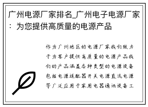 广州电源厂家排名_广州电子电源厂家：为您提供高质量的电源产品