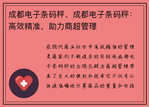 成都电子条码秤、成都电子条码秤：高效精准，助力商超管理