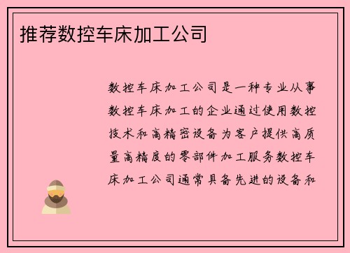 推荐数控车床加工公司