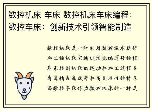 数控机床 车床 数控机床车床编程：数控车床：创新技术引领智能制造