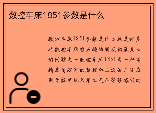 数控车床1851参数是什么