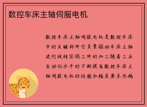 数控车床主轴伺服电机