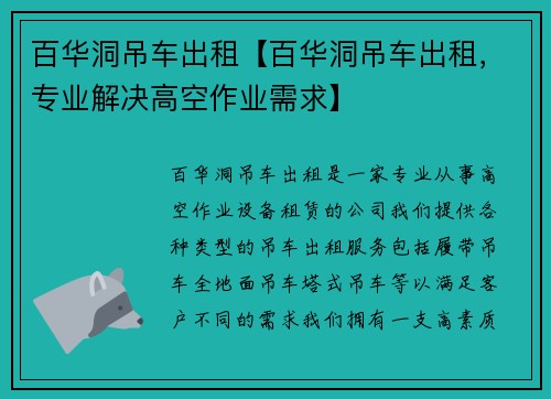百华洞吊车出租【百华洞吊车出租，专业解决高空作业需求】