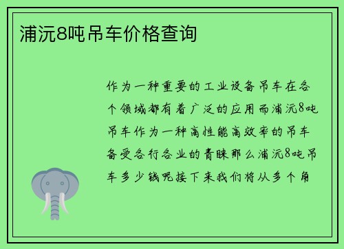 浦沅8吨吊车价格查询