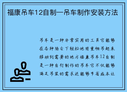 福康吊车12自制—吊车制作安装方法