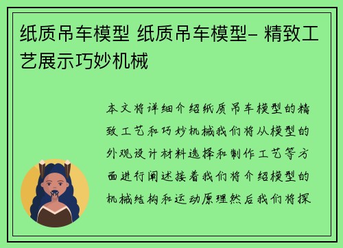 纸质吊车模型 纸质吊车模型- 精致工艺展示巧妙机械