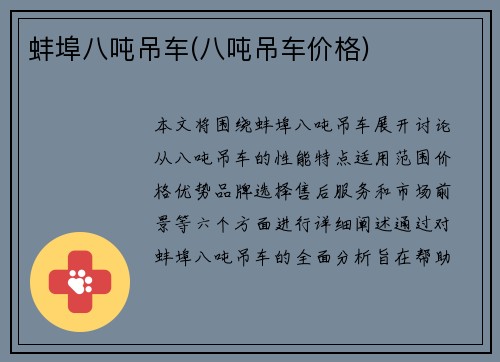 蚌埠八吨吊车(八吨吊车价格)