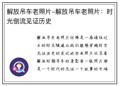 解放吊车老照片-解放吊车老照片：时光倒流见证历史