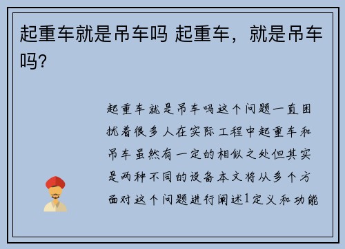 起重车就是吊车吗 起重车，就是吊车吗？