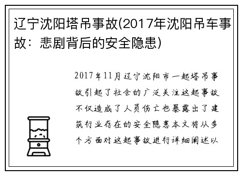 辽宁沈阳塔吊事故(2017年沈阳吊车事故：悲剧背后的安全隐患)
