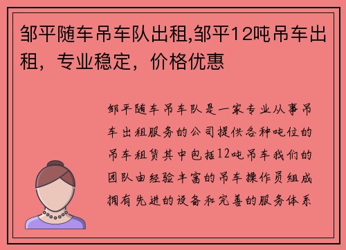邹平随车吊车队出租,邹平12吨吊车出租，专业稳定，价格优惠