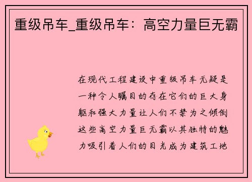 重级吊车_重级吊车：高空力量巨无霸