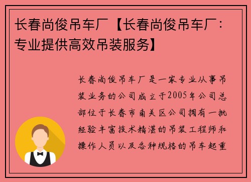 长春尚俊吊车厂【长春尚俊吊车厂：专业提供高效吊装服务】