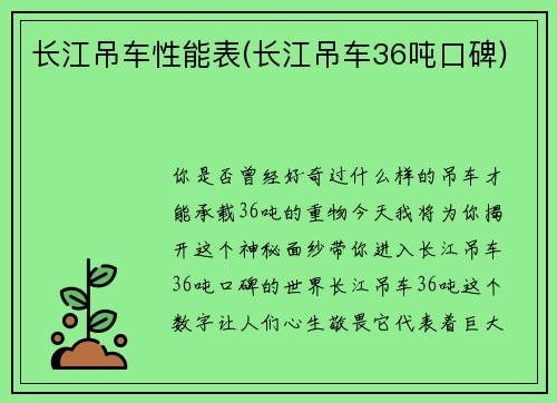 长江吊车性能表(长江吊车36吨口碑)
