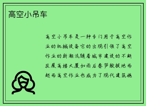 高空小吊车